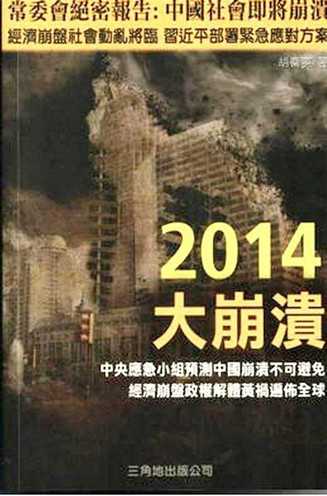Quyển sách 《 2014 Đại Sụp Đổ 》 dự ngôn rằng Trung Cộng chắc chắn sụp đổ. Nội dung Trong sách có đoạn nói chuyện nội bộ của Tập và Vương khiến người đọc kinh ngạc