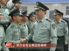 Ông Thường Vạn Toàn, Bộ trưởng Quốc phòng Trung Quốc vừa tới biên giới Tây Nam tại tỉnh Vân Nam để "điều tra, nghiên cứu" tình hình.