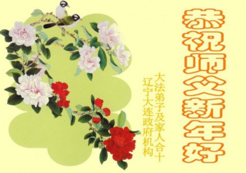 A greeting card for the Chinese New Year is sent from Falun Gong practitioners and their family members to the founder of Falun Gong. The card was sent from the Dalian City government agency in China's Liaoning Province. (Minghui.org)