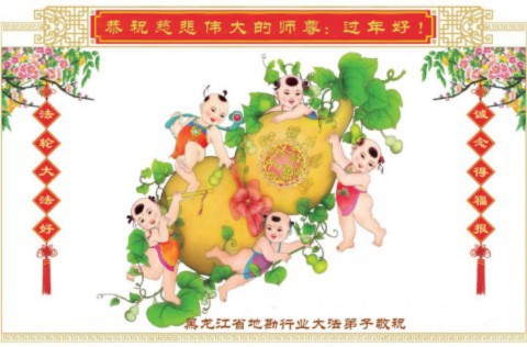 A Chinese New Year greeting card sent to the founder of Falun Gong from Falun Gong practitioners in the geological prospecting industry in China's Heilongjiang Province. (Minghui.org)