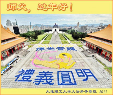 Falun Gong practitioners from China's Dalian University of Technology send a greeting card to the founder of Falun Gong for the Chinese New Year. Thousands of greeting cards have been sent by Falun Gong practitioners in China for the 2015 New Year. (Minghui.org)